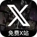 免费X站